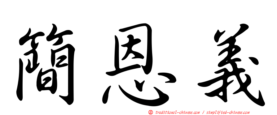 簡恩義