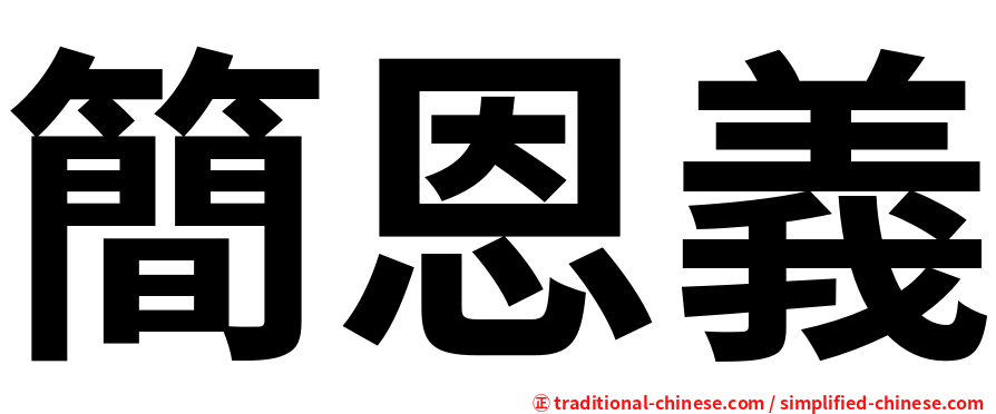 簡恩義