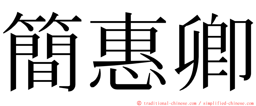 簡惠卿 ming font