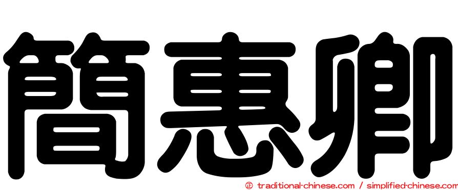 簡惠卿
