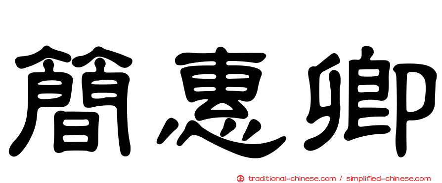 簡惠卿