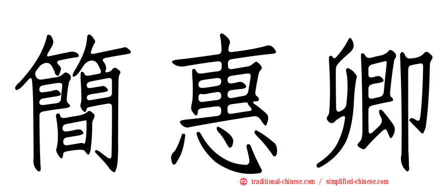 簡惠卿