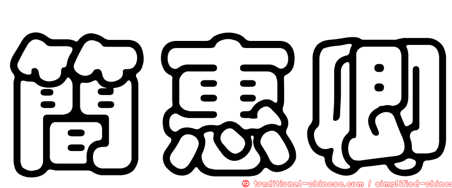 簡惠卿