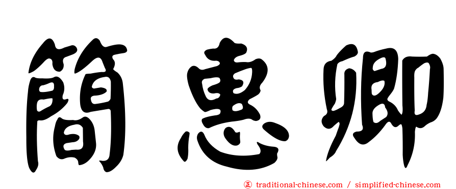 簡惠卿