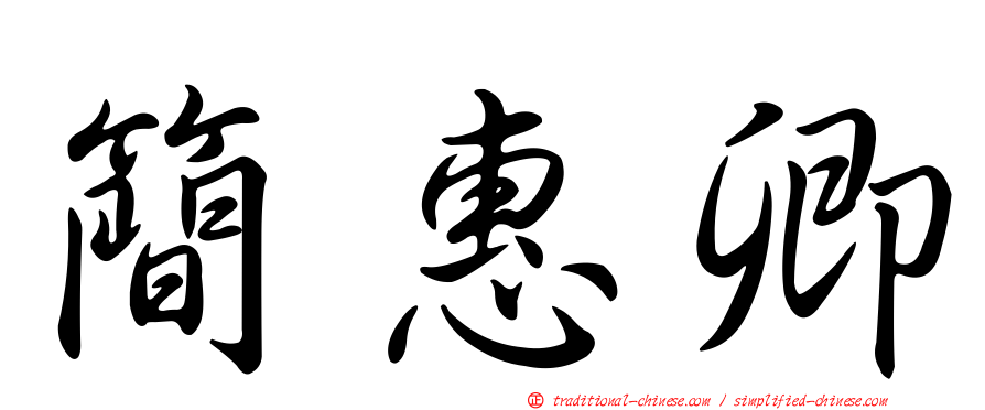 簡惠卿