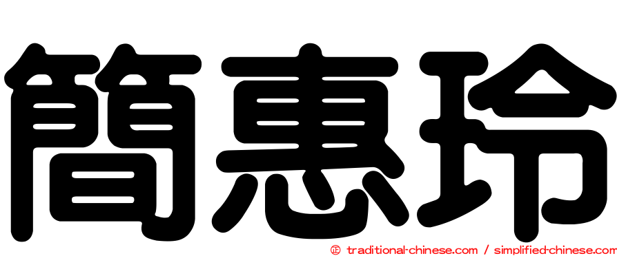 簡惠玲