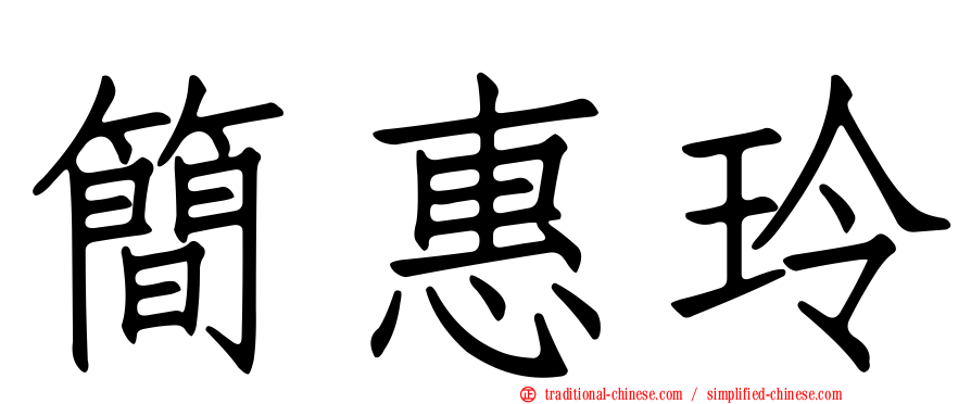 簡惠玲