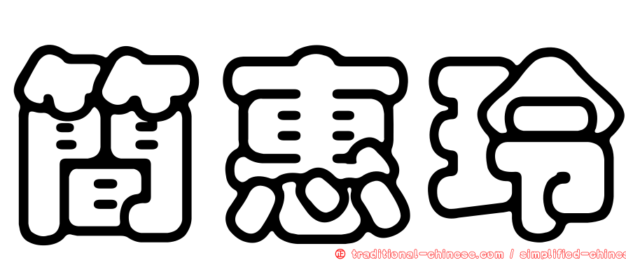 簡惠玲