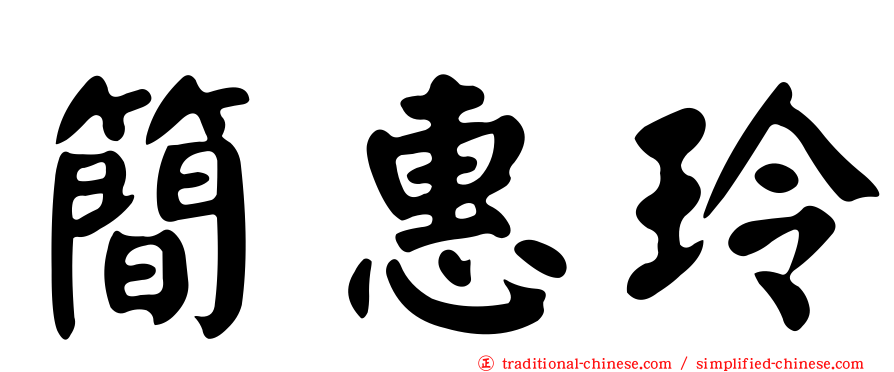 簡惠玲