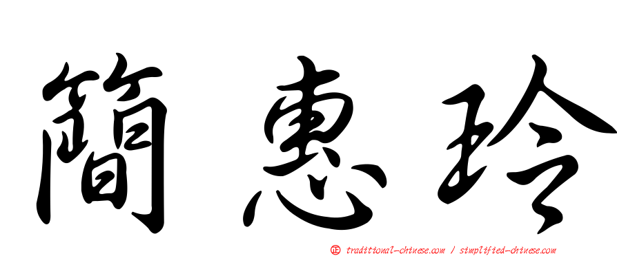 簡惠玲
