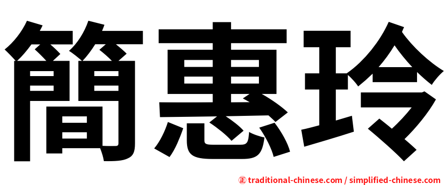 簡惠玲