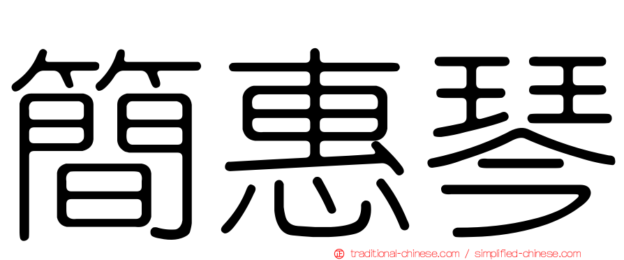 簡惠琴