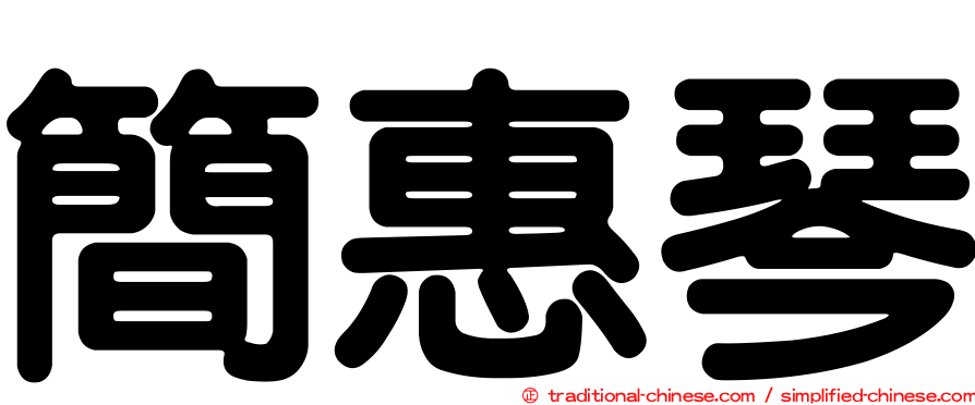 簡惠琴