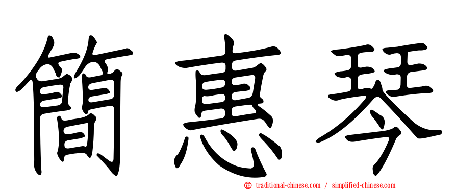 簡惠琴