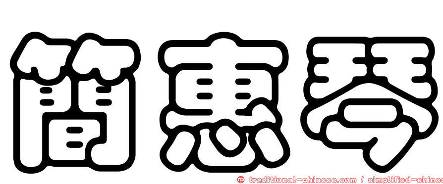 簡惠琴