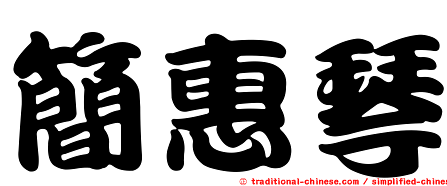 簡惠琴
