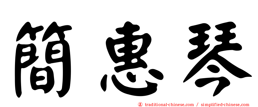 簡惠琴