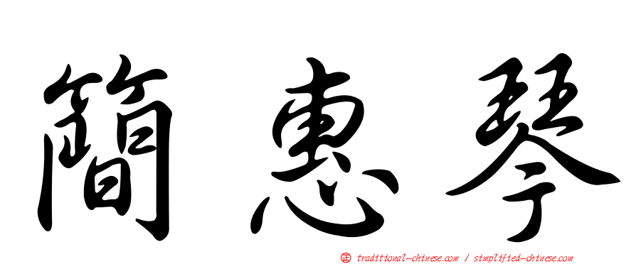 簡惠琴