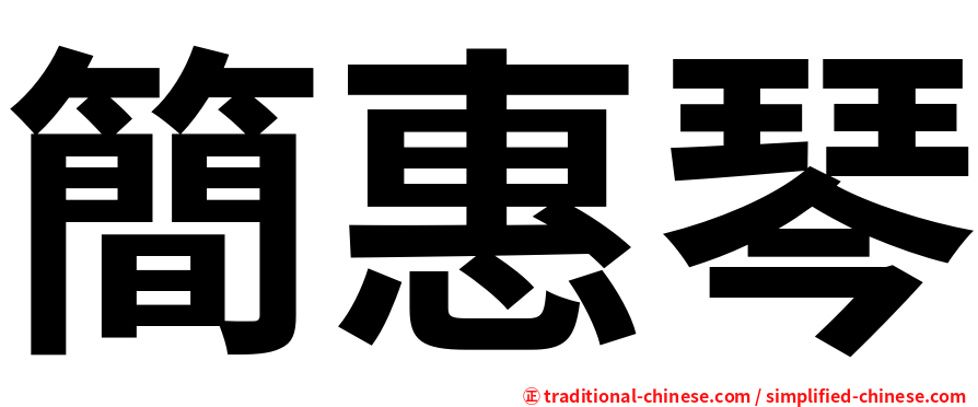 簡惠琴