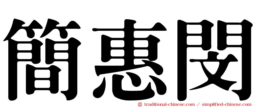 簡惠閔