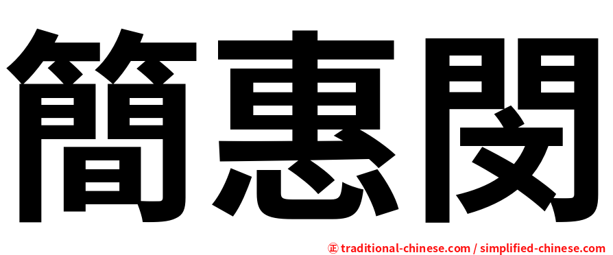 簡惠閔