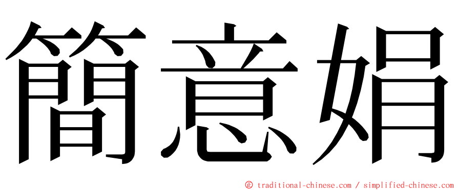 簡意娟 ming font