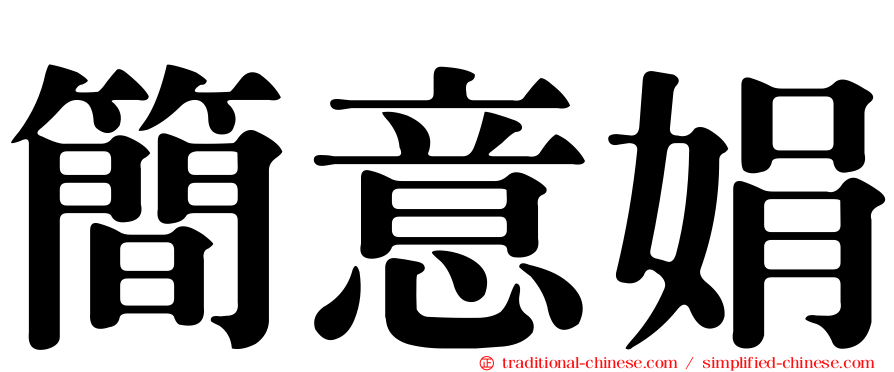 簡意娟