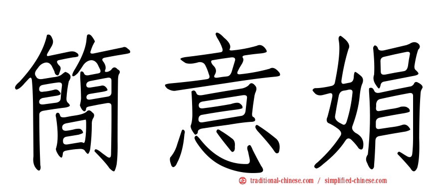 簡意娟