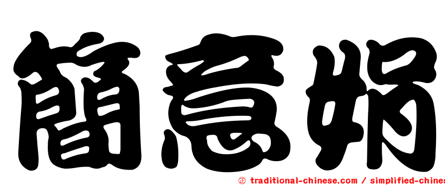 簡意娟