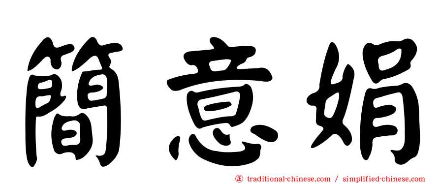簡意娟