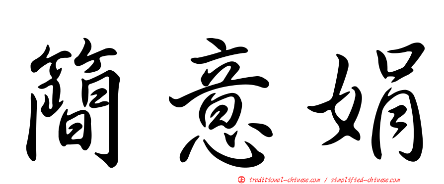 簡意娟