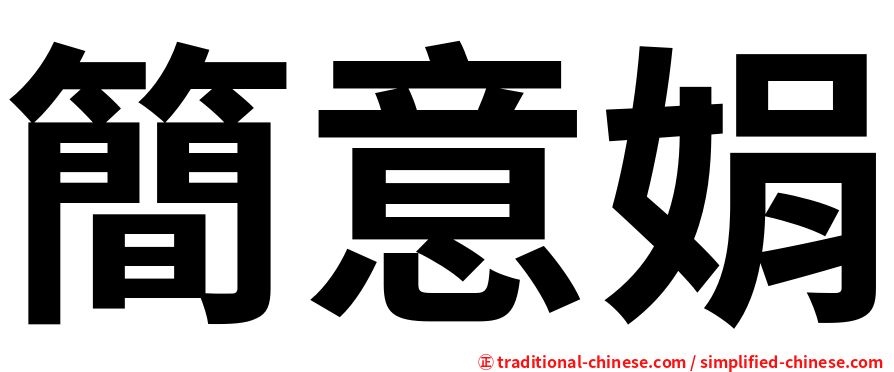 簡意娟