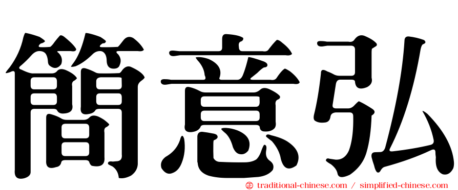 簡意弘
