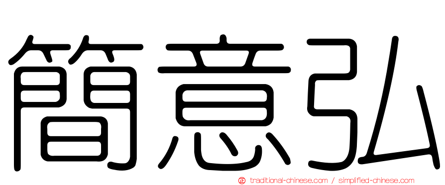 簡意弘