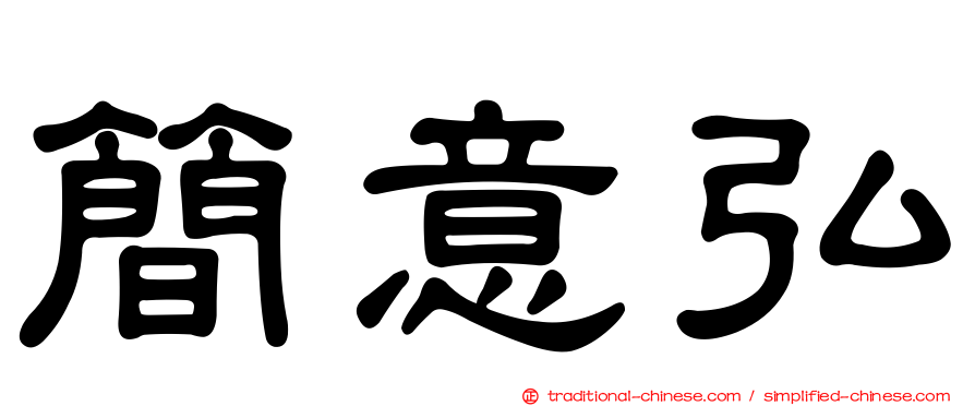 簡意弘