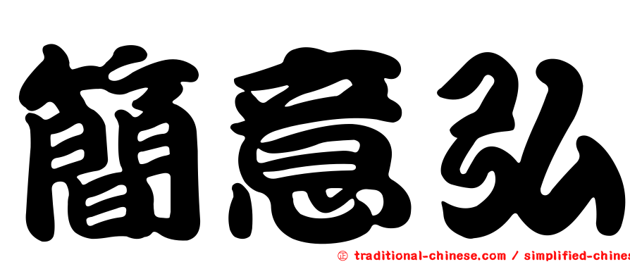 簡意弘