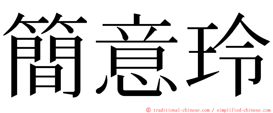 簡意玲 ming font