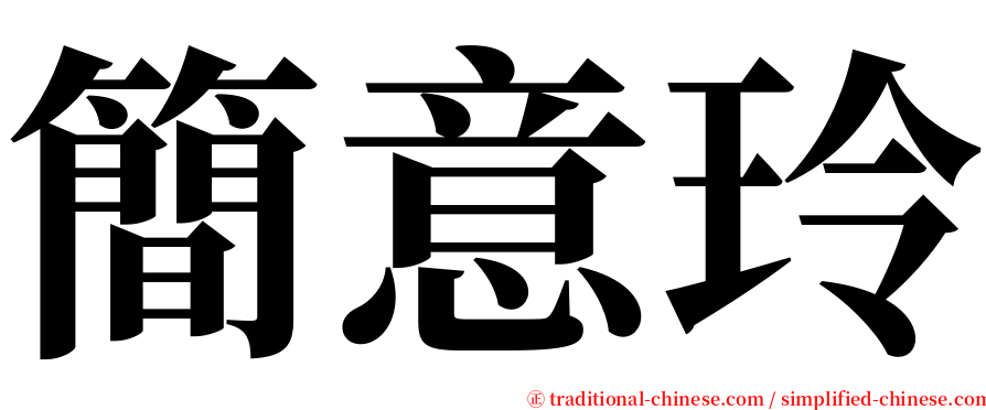 簡意玲 serif font