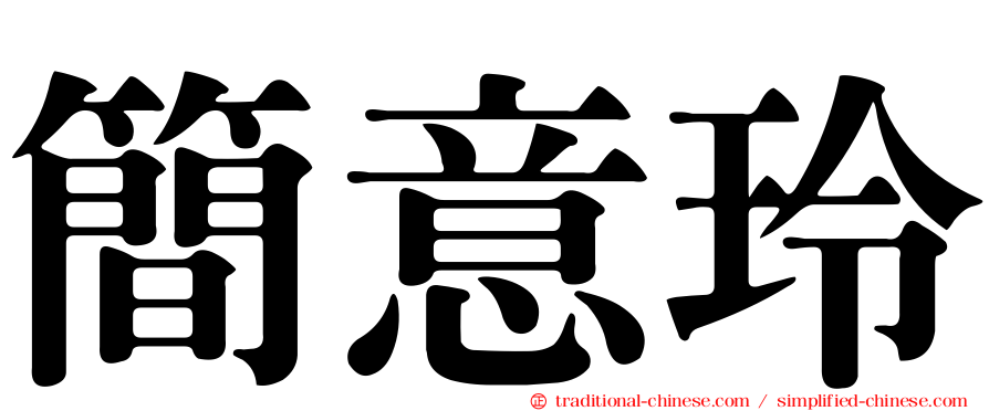 簡意玲