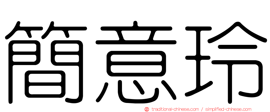 簡意玲