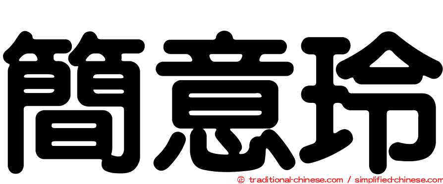 簡意玲