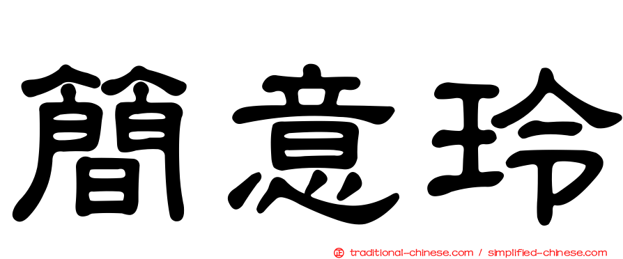 簡意玲