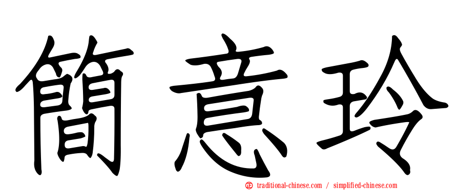 簡意玲