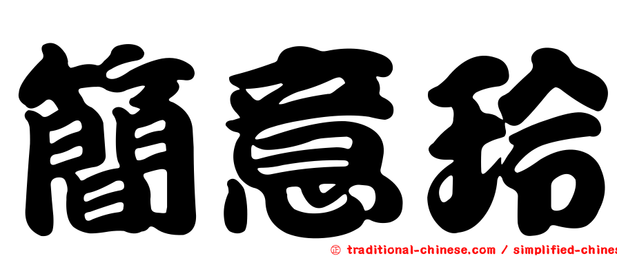 簡意玲
