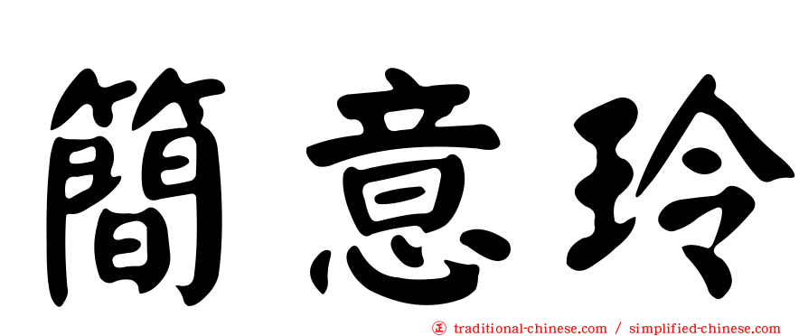 簡意玲