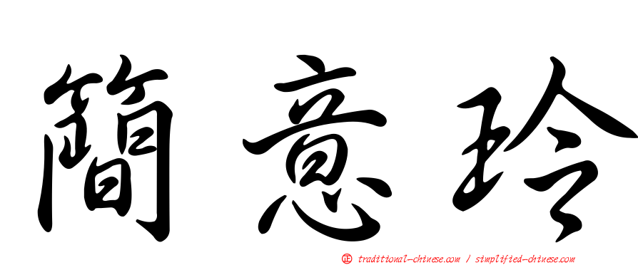 簡意玲