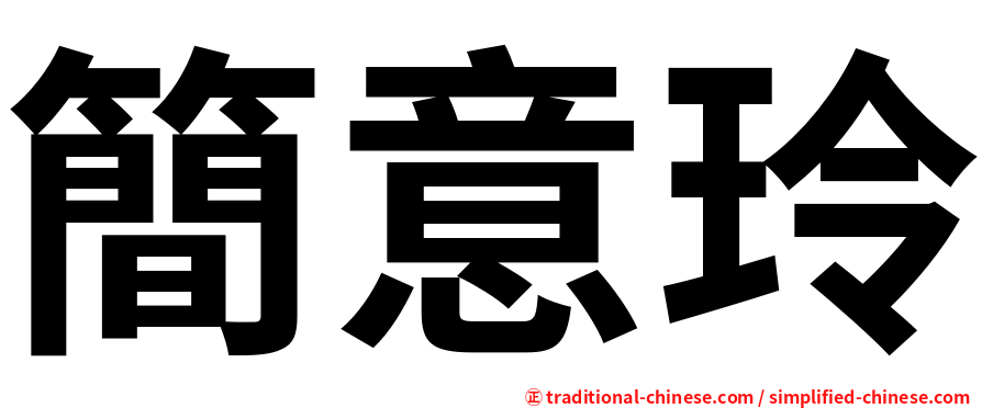 簡意玲