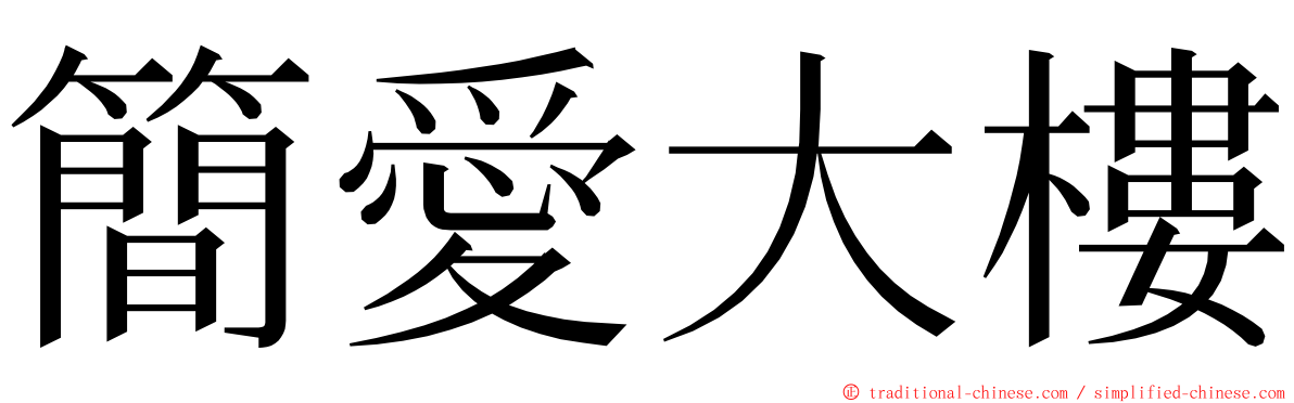 簡愛大樓 ming font
