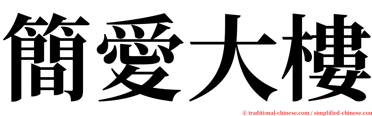 簡愛大樓 serif font