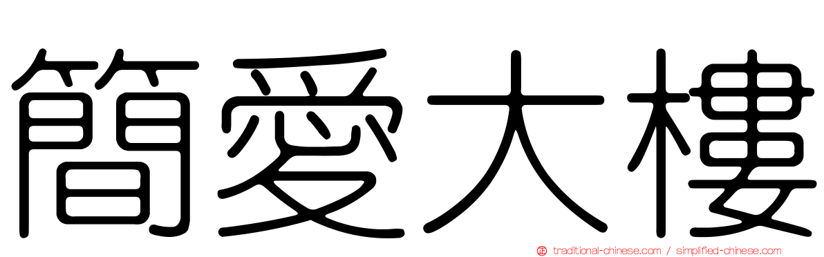 簡愛大樓